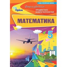 НУШ Збірник задач Оріон Математика 5 клас Формування предметних компетентностей Тарасенкова - Видавництво Орион - ISBN 9789669913630