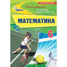 НУШ Збірник задач Оріон Математика 6 клас Формування предметних компетентностей Тарасенкова - Видавництво Орион - ISBN 9789669913579