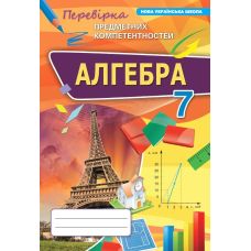 НУШ Збірник Оріон Алгебка 7 клас Перевірка предметних компетентностей (ППК) Тарасенкова - Видавництво Орион - ISBN 9789669913500