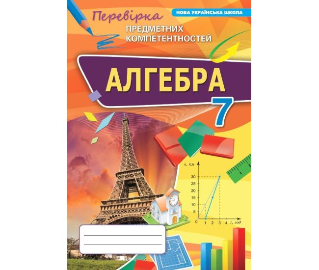 НУШ Сборник Орион Алгебка 7 класс Проверка предметных компетентностей (ППК) Тарасенкова - Издательство Орион - ISBN 9789669913609
