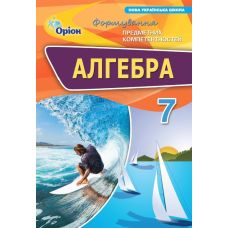 НУШ Збірник Оріон Алгебка 7 клас Формування предметних компетентностей (ФПК) Тарасенкова - Видавництво Орион - ISBN 9789669913609