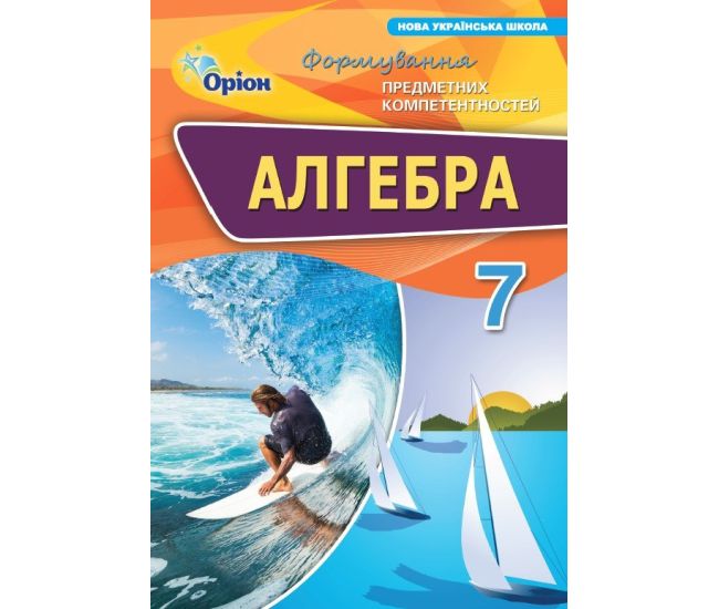 НУШ Збірник Оріон Алгебка 7 клас Формування предметних компетентностей (ФПК) Тарасенкова - Видавництво Орион - ISBN 9789669913609