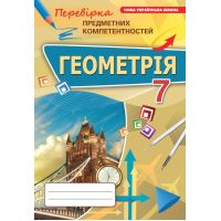 НУШ Сборник Орион Геометрия 7 класс Проверка предметных компетентностей (ППК) Тарасенкова