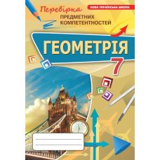 НУШ Збірник Оріон Геометрія 7 клас Перевірка предметних компетентностей (ППК) Тарасенкова - Видавництво Орион - ISBN 9789669913609