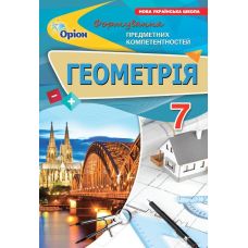 НУШ Збірник Оріон Геометрія 7 клас Формування предметних компетентностей (ФПК) Тарасенкова - Видавництво Орион - ISBN 9789669913616