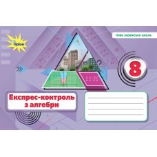 НУШ Експрес-контроль Оріон Алгебра 8 клас Ніна Тарасенкова (2025 рік) - Видавництво Орион - ISBN 9789669914545