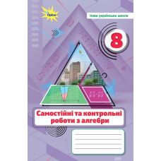 НУШ Самостійні та контрольні роботи Оріон Алгебра 8 клас Ніна Тарасенкова (2025 рік) - Видавництво Орион - ISBN 9789669914538