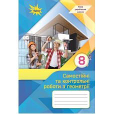 НУШ Самостійні та контрольні роботи Оріон Геометрія 8 клас Ніна Тарасенкова (2025 рік) - Видавництво Орион - ISBN 9789669914545