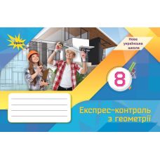 НУШ Експрес-контроль Оріон Геометрія 8 клас Ніна Тарасенкова (2025 рік) - Видавництво Орион - ISBN 9789669913302