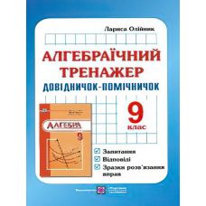 Алгебраїчний тренажер. 9 клас - Видавництво Пiдручники i посiбники - ISBN 9789660715271