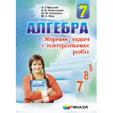 Алгебра 7 класс. Сборник задач и контрольных работ - Издательство Гимназия - ISBN 1190008