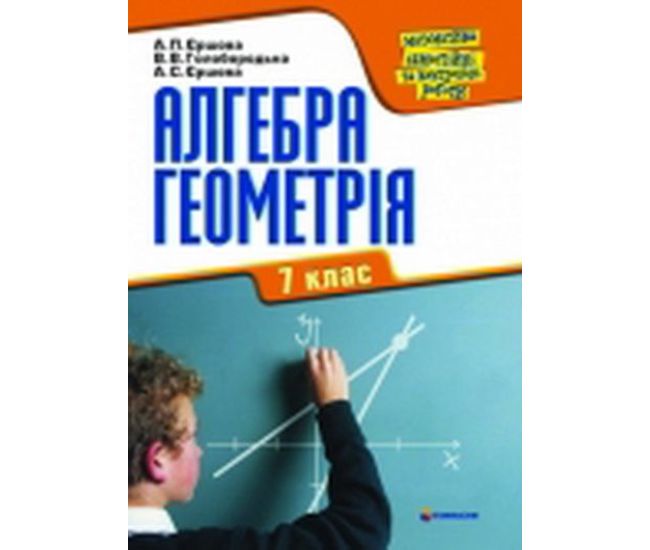 Алгебра та геометрія 7 клас. Самостійні та контрольні роботи - Видавництво Гимназия - ISBN 1190011