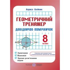 Довідничок- помічничок Геометричний тренажер 8 клас А5 - Видавництво Пiдручники i посiбники - ISBN 9789660730021