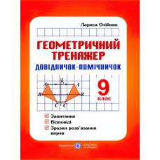 Довідничок-помічничок Геометричний тренажер 9 клас А5 - Видавництво Пiдручники i посiбники - ISBN 9789660720404