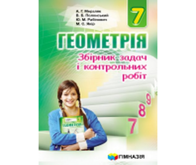 Геометрия 7 класс. Сборник задач и контрольных работ