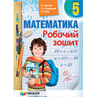 Математика 5 класс. Рабочая тетрадь
