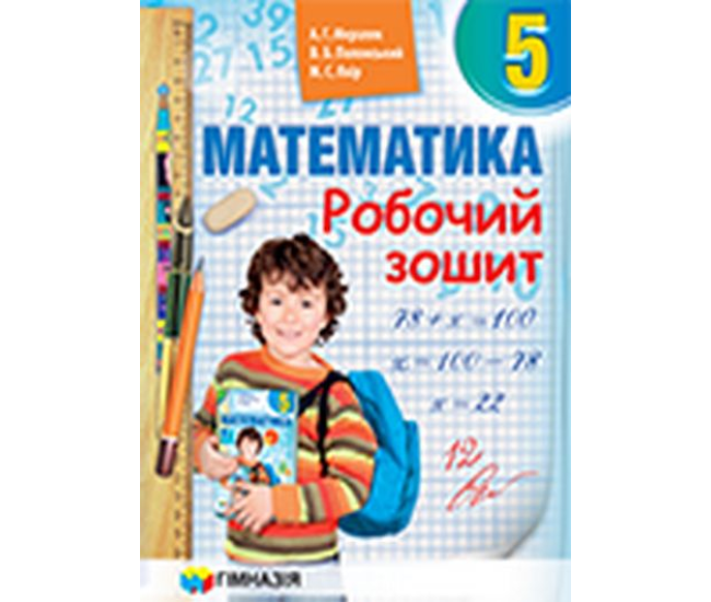 Математика 5 клас. Робочий зошит - Видавництво Гимназия - ISBN 1190002