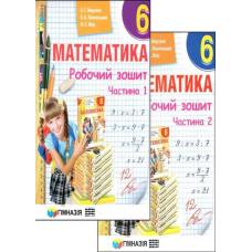 Математика 6 класс. Рабочая тетрадь - Издательство Гимназия - ISBN 1190006