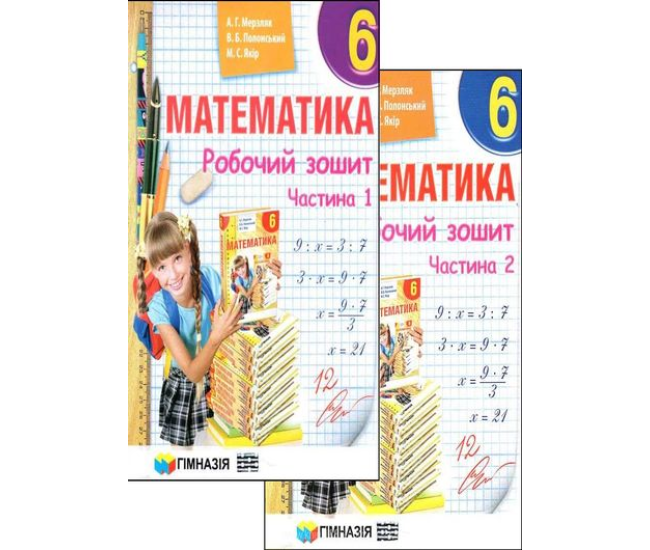 Математика 6 клас. Робочий зошит - Видавництво Гимназия - ISBN 1190006