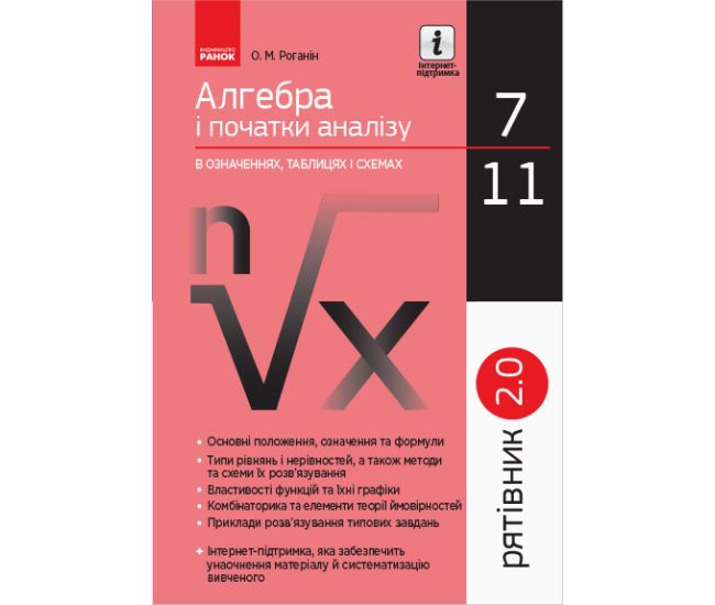 Спасатель 7-11 классы. Алгебра и начала анализа в определениях, таблицах и схемах - Издательство Ранок - ISBN 123-Т109026У