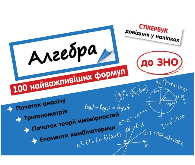 Стикербук. Алгебра: 100 важнейших формул к ЗНО - Издательство АССА - ISBN 978-617-7661-53-4