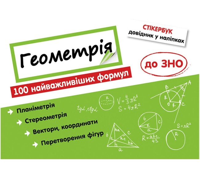 Стикербук. Геометрия: 100 важнейших формул к ЗНО - Издательство АССА - ISBN 978-617-7661-54-1