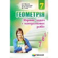 Сборник задач и контрольных работ Гимназия Геометрия 7 класс Мерзляк