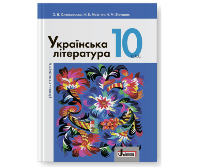 Учебник Літера Украинская литература уровень стандарта 10 класс Слоневская Мафтин Вивчарик - Издательство Літера - ISBN 978-966-178-947-9