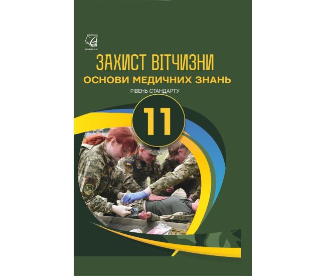 Учебник Астон Защита Отечества Основы медицинских знаний 11 класс Уровень стандарта Гудыма Пашко - Издательство Астон - ISBN 978-966-308-751-1
