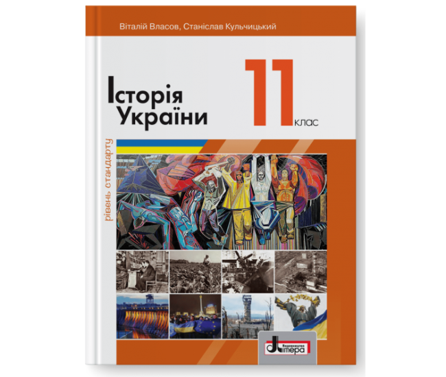 Підручник Літера Історія України рівень стандарту 11 клас Власов Кульчицький - Видавництво Літера - ISBN 978-966-178-947-9