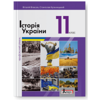 Учебник Літера История Украины профильный уровень 11 класс Власов Кульчицкий