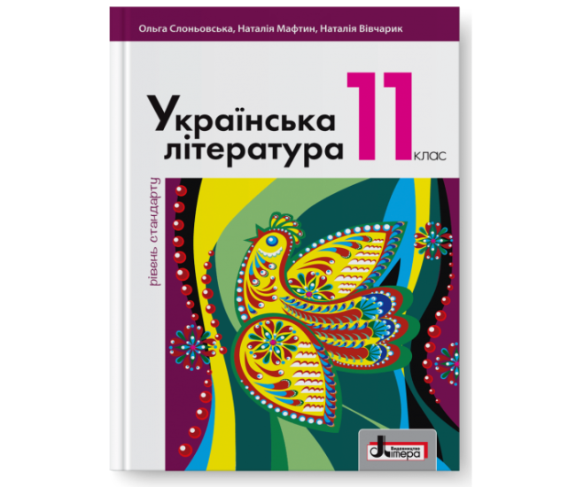 Учебник Літера Украинская литература уровень стандарта 10 класс Слоневская Мафтин Вивчарик - Издательство Літера - ISBN 978-966-178-909-7