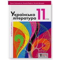 Учебник Літера Украинская литература профильный уровень 11 класс Слоневская Мафтин Вивчарик