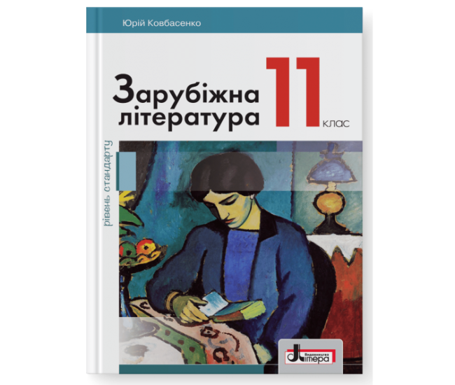 Учебник Літера Зарубежная литература уровень стандарта 11 класс Ковбасенко - Издательство Літера - ISBN 978-966-945-073-9