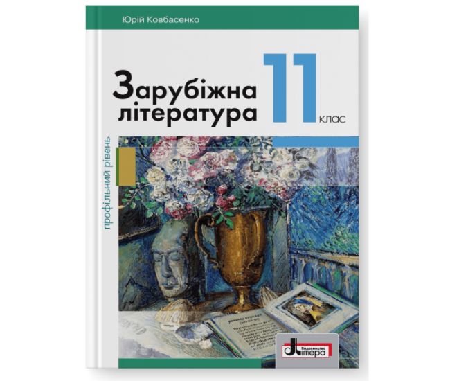Підручник Літера Зарубіжна література профільний рівень 11 клас Ковбасенко - Видавництво Літера - ISBN 978-966-945-075-3