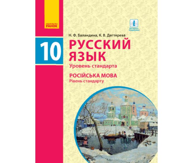 Підручник Ранок Українська мова Рівень стандарту. 10 клас. Баландіна РОЗПРОДАЖ! - Видавництво Ранок - ISBN 9786170933782