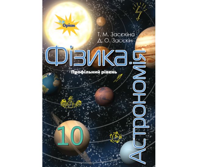 Учебник Орион Физика - Астрономия 10 класс Профильный уровень Засекина - Издательство Орион - ISBN 9786177485666