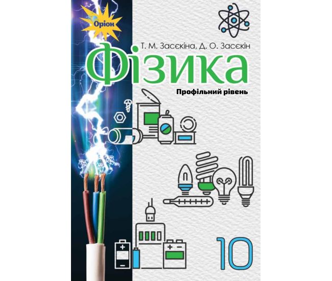 Учебник Орион Физика 10 класс Профильный уровень Засекина - Издательство Орион - ISBN 9786177485673