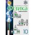 Учебник Орион Физика 10 класс Профильный уровень Засекина - Издательство Орион - ISBN 9786177485673