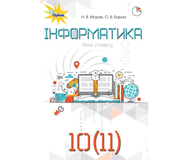Учебник Орион Информатика 10-11 класс Уровень стандарта Морзе, Барна - Издательство Орион - ISBN 9786177712496