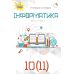 Учебник Орион Информатика 10-11 класс Уровень стандарта Морзе, Барна - Издательство Орион - ISBN 9786177712496