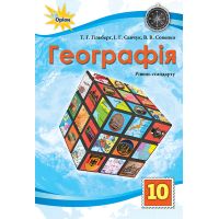 Учебник Орион География 10 класс Уровень стандарта Гильберг, Савчук, Совенко