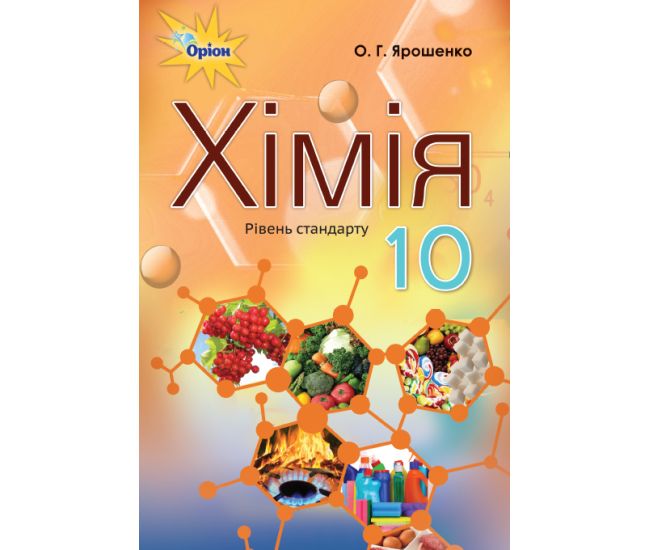 Підручник Оріон Хімія 10 клас Ольга Ярошенко - Видавництво Орион - ISBN 9789669912381