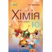 Підручник Оріон Хімія 10 клас Ольга Ярошенко - Видавництво Орион - ISBN 9789669912381