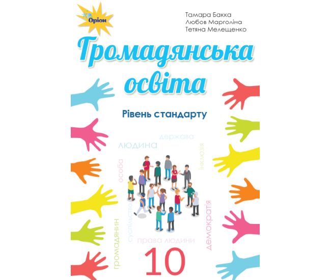 Підручник Оріон ​Громадянська освіта. Рівень стандарту 10 клас Бакка, Марголіна, Мелещенко - Видавництво Орион - ISBN 9789969912435
