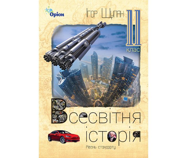 Учебник Орион Всемирная история 11 класс Уровень стандарта Игорь Щупак - Издательство Орион - ISBN 9786177712502