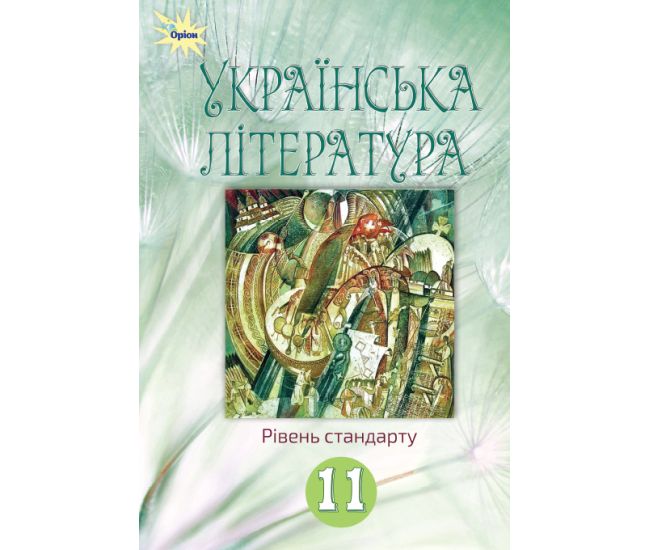 Учебник Орион Украинская литература 11 класс Уровень стандарта Коваленко, Фасоль - Издательство Орион - ISBN 9786177712502