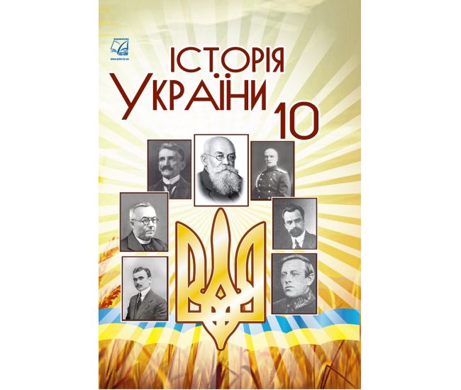 Учебник Астон История Украины 10 класс Бурнейко, Хлебовская - Издательство Астон - ISBN 978-966-308-688-0