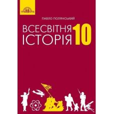 Учебник Грамота Всемирная история 10 класс Полянский - Издательство Грамота - ISBN 9789663496788