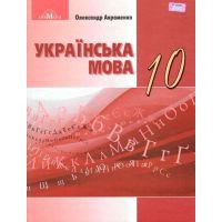 Учебник Грамота Украинский язык 10 класс Уровень стандарта Авраменко